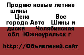 Продаю новые летние шины Goodyear Eagle F1 › Цена ­ 45 000 - Все города Авто » Шины и диски   . Челябинская обл.,Южноуральск г.